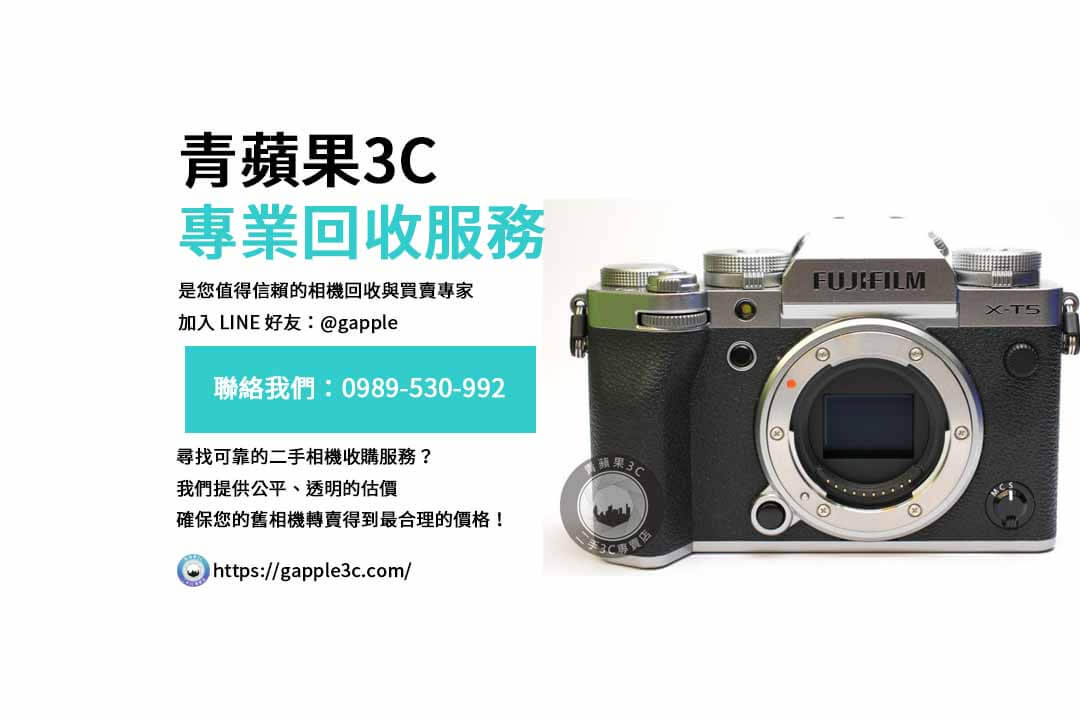 相機 回收,相機 回收 價格,fujifilm x-t5