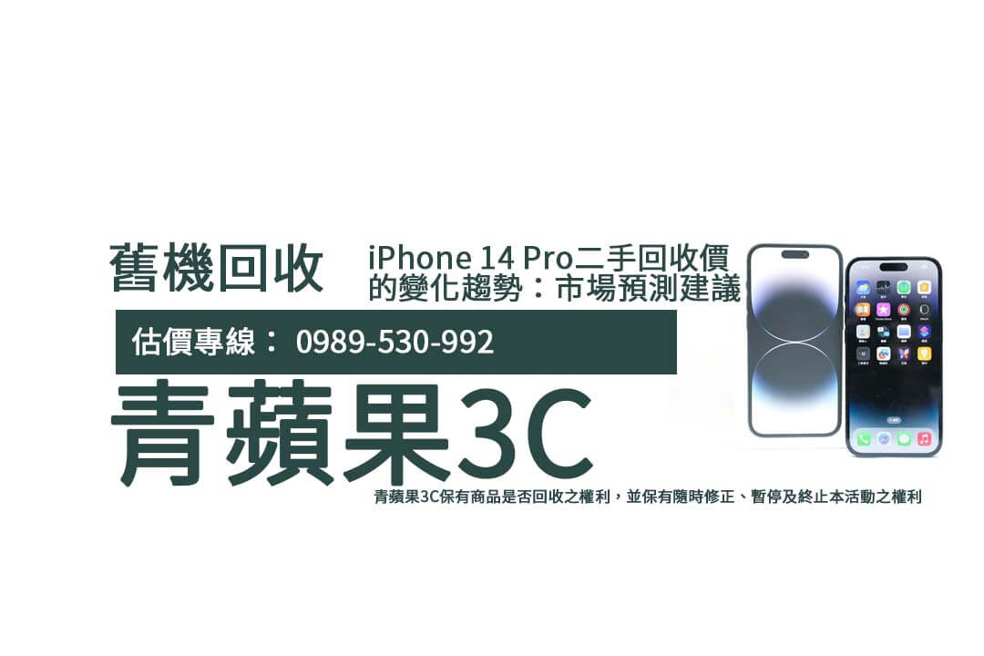 iPhone 14 Pro二手回收價的變化趨勢:市場預測與建議 - 第1張圖 iphone14pro-used-price-2024