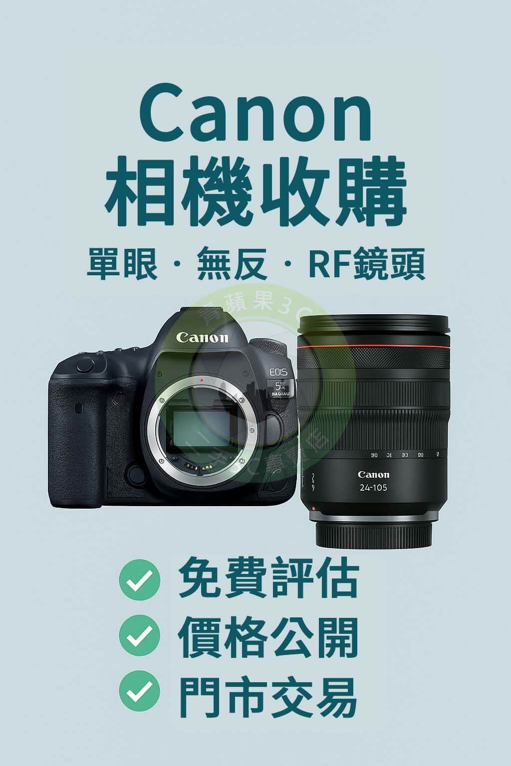 青蘋果3C提供 Canon 相機與鏡頭收購服務，支援 EOS 單眼、RF 鏡頭與無反機種估價，台中台南高雄皆可門市交易。