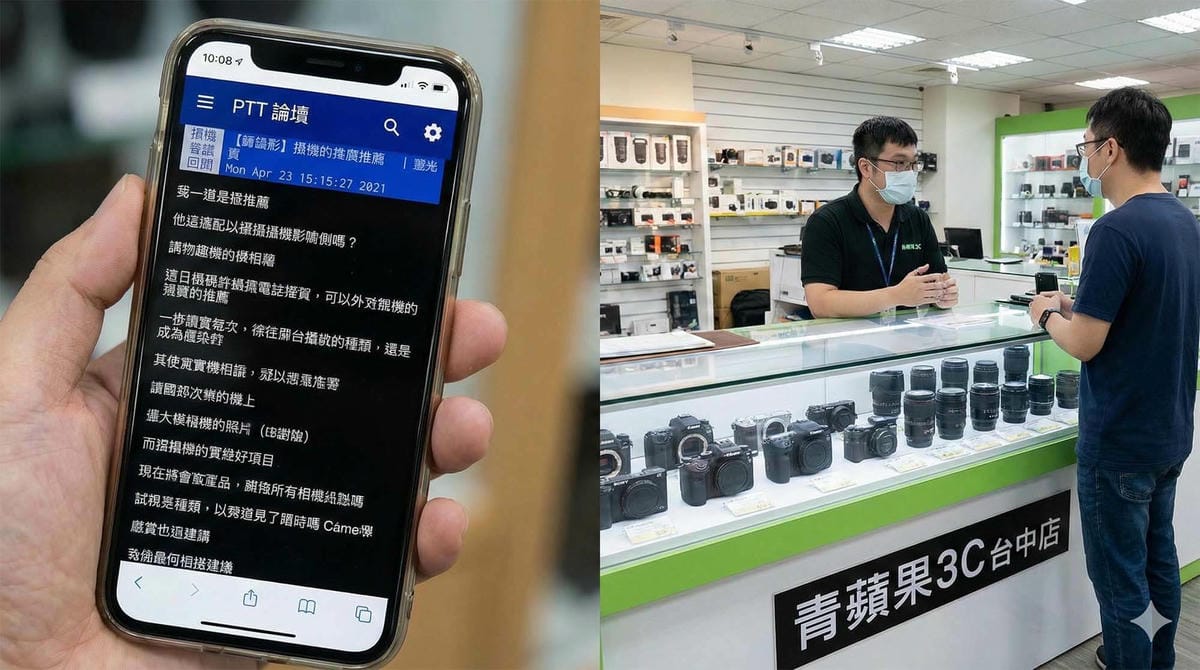 分割畫面顯示手機上的 PTT 論壇討論串與實體相機店櫃檯，象徵線上資訊與線下實測的連結 / Split screen showing a PTT forum thread on a phone and a physical camera store counter, symbolizing online to offline connection.