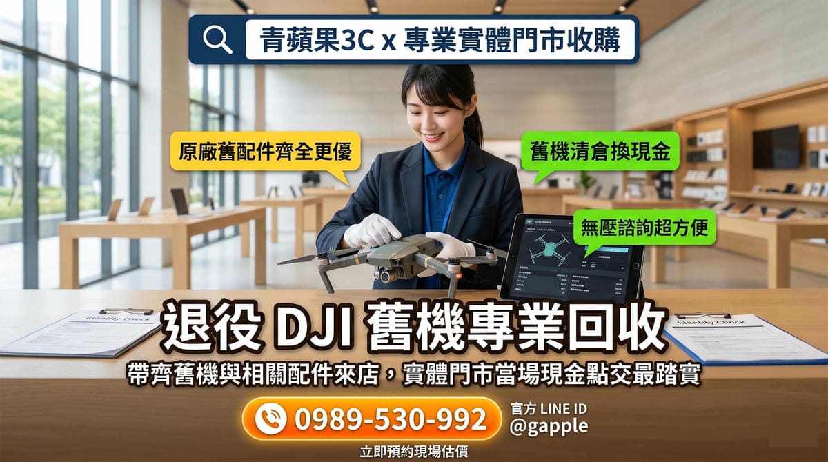 專業人員正在為客戶進行 DJI 舊機換新機的無人機回收與估價流程