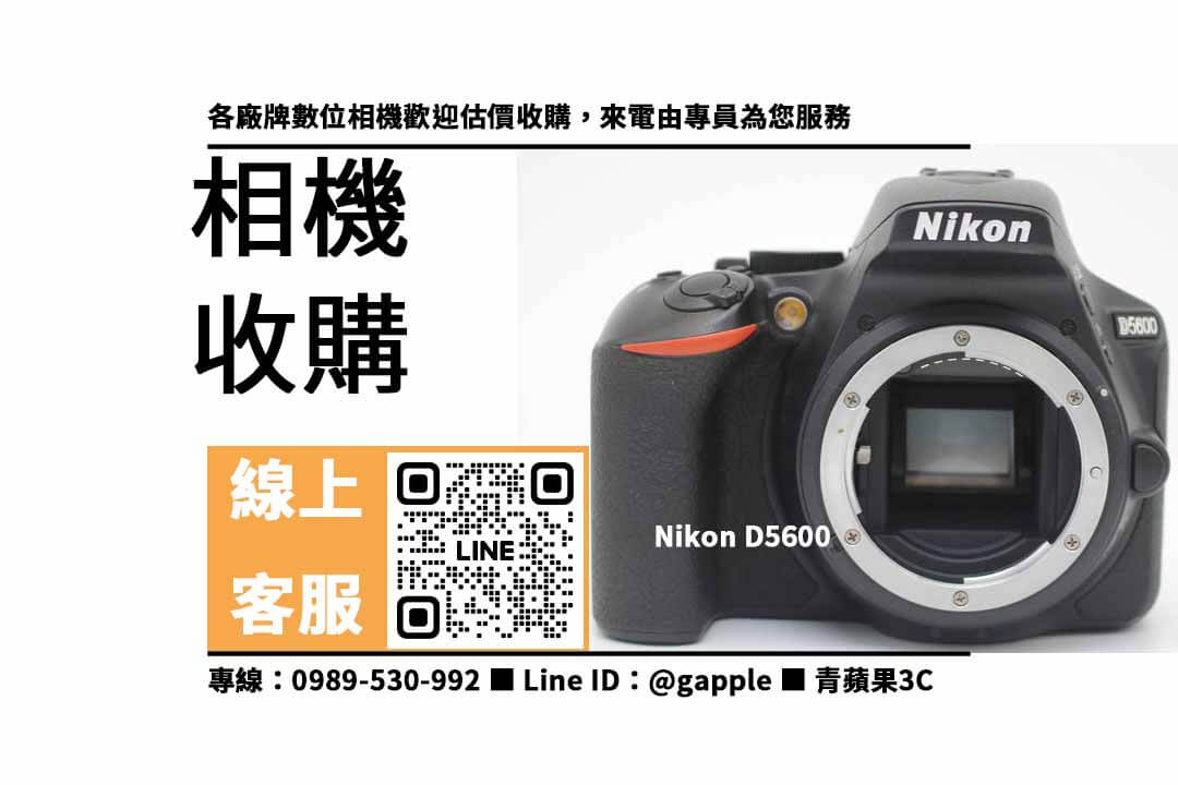 Nikon D5600,賣相機,二手相機收購,二手相機店,二手相機哪裡賣,二手相機行情,賣相機台中,賣相機高雄,賣相機台南,青蘋果3C,相機寄賣