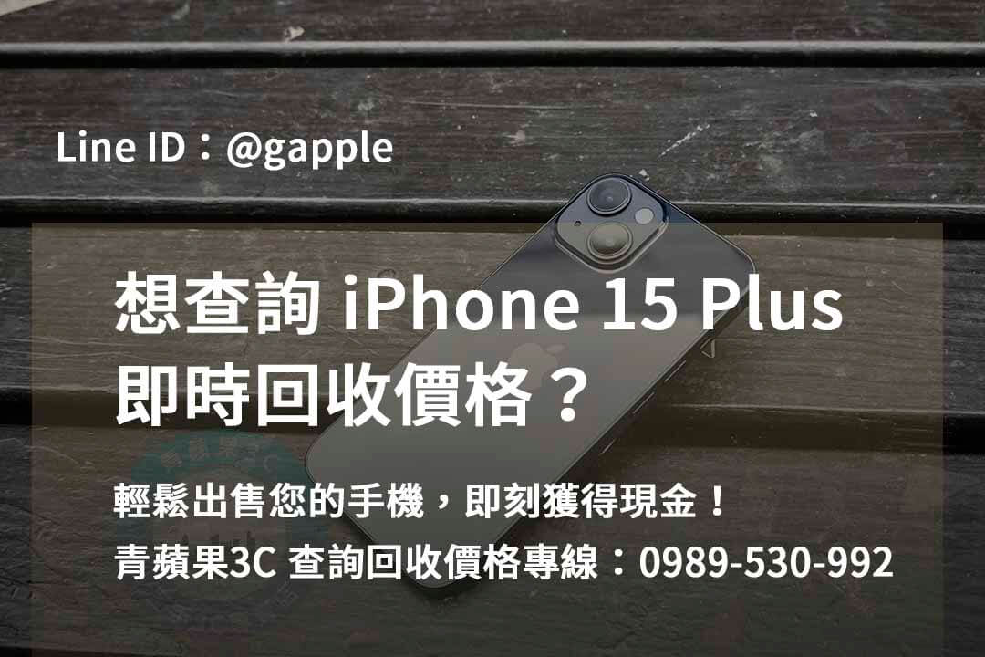 iPhone 15 Plus回收價即時,iPhone 15 Plus收購價,iPhone 15 Plus 回收